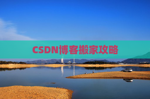 CSDN博客搬家攻略