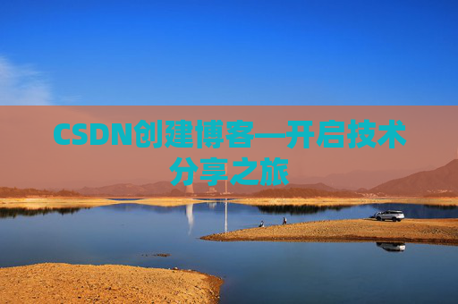 CSDN创建博客—开启技术分享之旅
